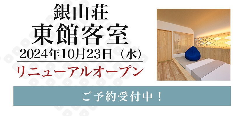 銀山荘 東館客室リニューアルオープン告知バナー
