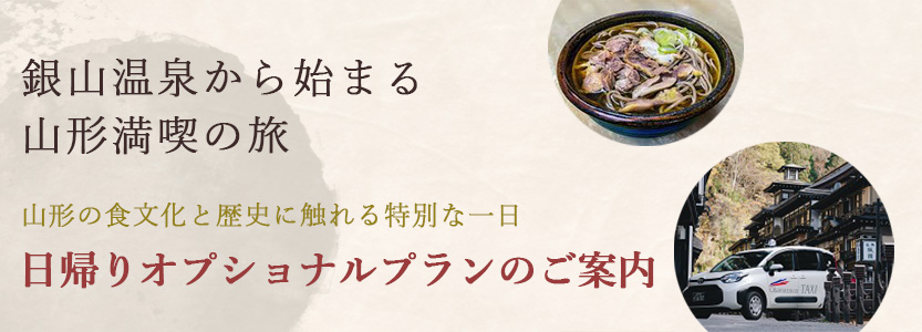 銀山温泉から始まる山形満喫の旅 日帰りオプショナルタクシーツアー案内バナー